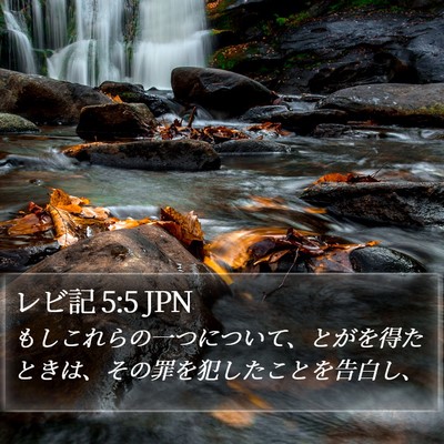 レビ記 5:5 JPN Bible Verse Image