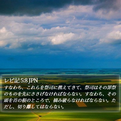 レビ記 5:8 JPN Bible Verse Image