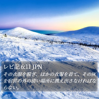 レビ記 6:11 JPN Bible Verse Image