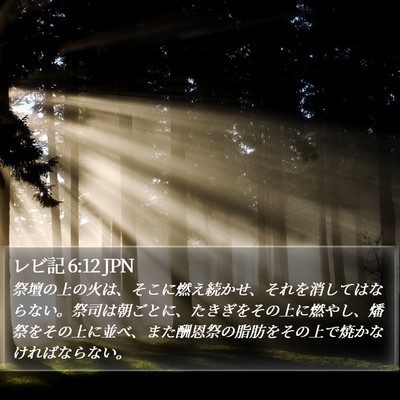 レビ記 6:12 JPN Bible Verse Image