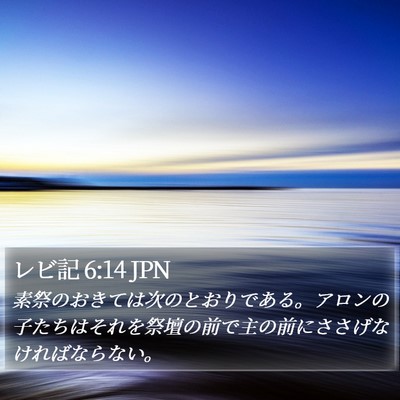 レビ記 6:14 JPN Bible Verse Image