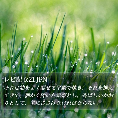 レビ記 6:21 JPN Bible Verse Image