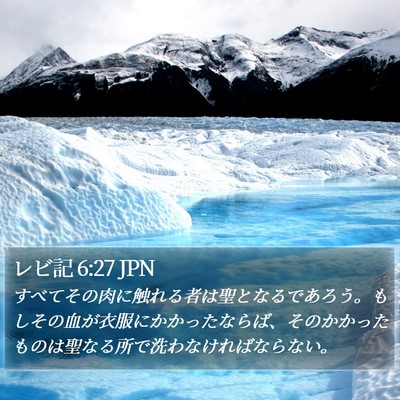 レビ記 6:27 JPN Bible Verse Image