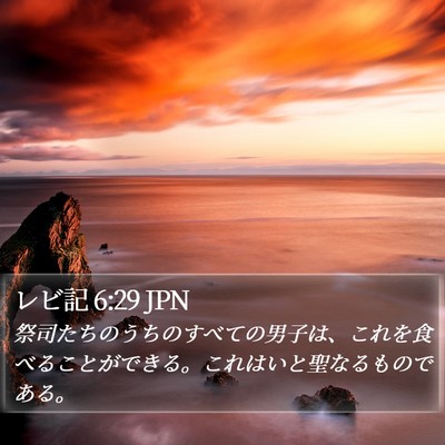 レビ記 6:29 JPN Bible Verse Image