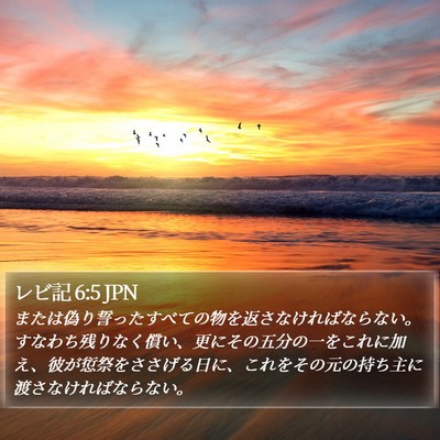 レビ記 6:5 JPN Bible Verse Image