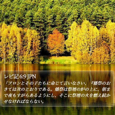レビ記 6:9 JPN Bible Verse Image