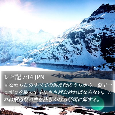 レビ記 7:14 JPN Bible Verse Image