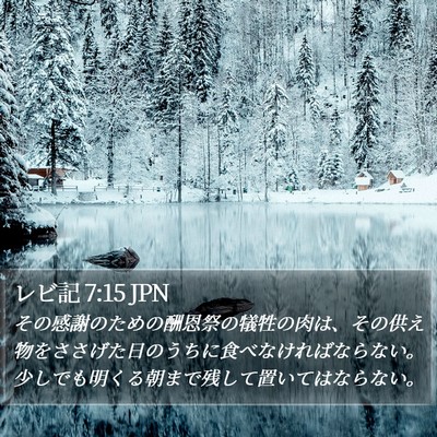 レビ記 7:15 JPN Bible Verse Image