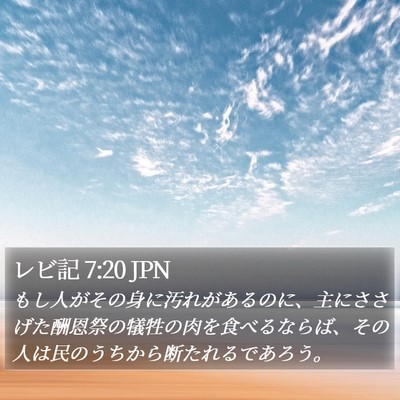 レビ記 7:20 JPN Bible Verse Image