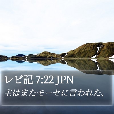 レビ記 7:22 JPN Bible Verse Image