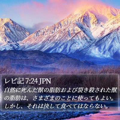 レビ記 7:24 JPN Bible Verse Image