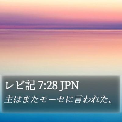 レビ記 7:28 JPN Bible Verse Image