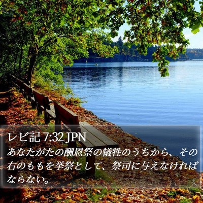 レビ記 7:32 JPN Bible Verse Image