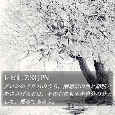 レビ記 7:33 JPN Bible Verse Image