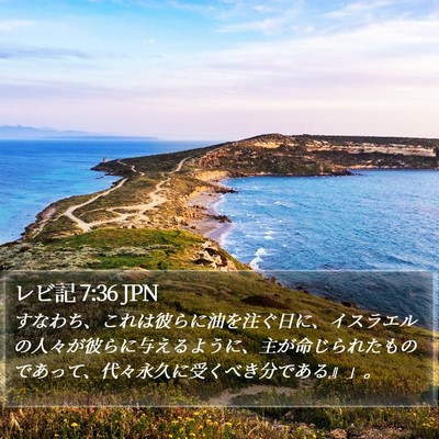 レビ記 7:36 JPN Bible Verse Image