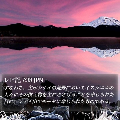 レビ記 7:38 JPN Bible Verse Image