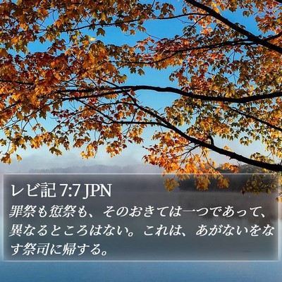 レビ記 7:7 JPN Bible Verse Image