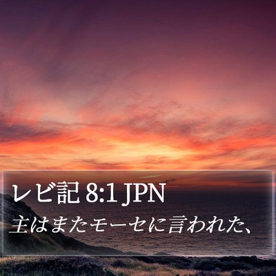 レビ記 8:1 JPN Bible Verse Image