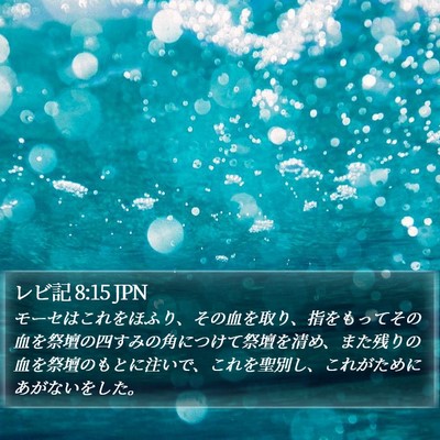 レビ記 8:15 JPN Bible Verse Image