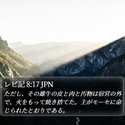 レビ記 8:17 JPN Bible Verse Image