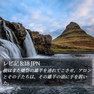 レビ記 8:18 JPN Bible Verse Image