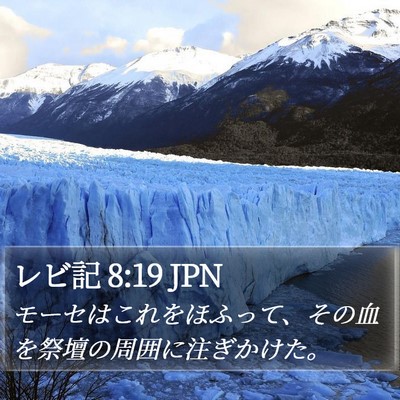 レビ記 8:19 JPN Bible Verse Image