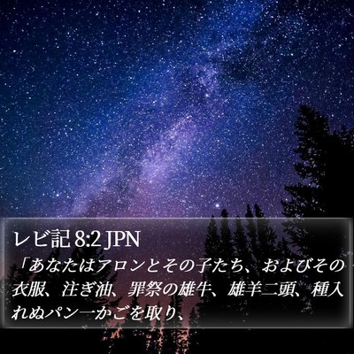 レビ記 8:2 JPN Bible Verse Image