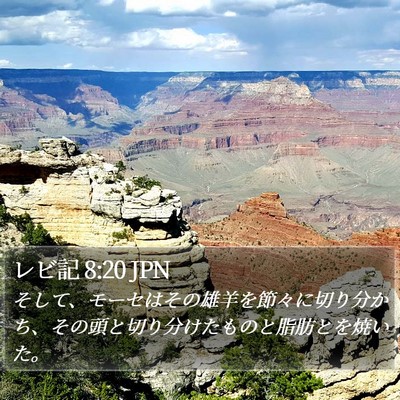 レビ記 8:20 JPN Bible Verse Image