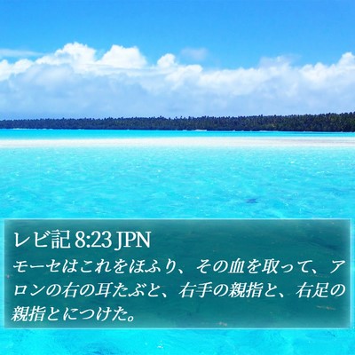 レビ記 8:23 JPN Bible Verse Image