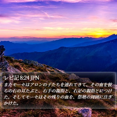 レビ記 8:24 JPN Bible Verse Image