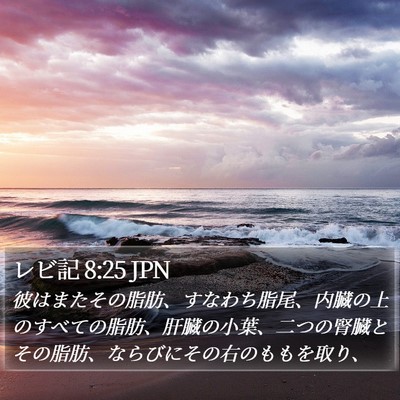 レビ記 8:25 JPN Bible Verse Image