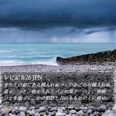 レビ記 8:26 JPN Bible Verse Image