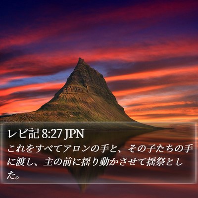 レビ記 8:27 JPN Bible Verse Image