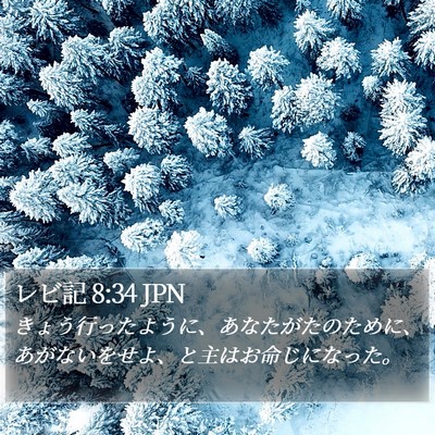 レビ記 8:34 JPN Bible Verse Image