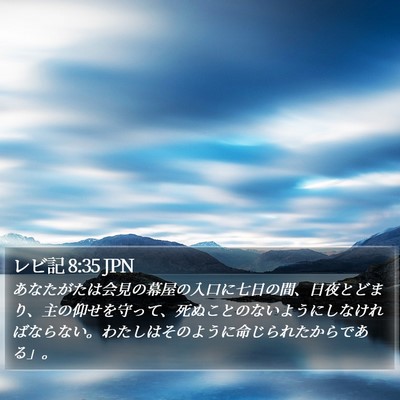 レビ記 8:35 JPN Bible Verse Image