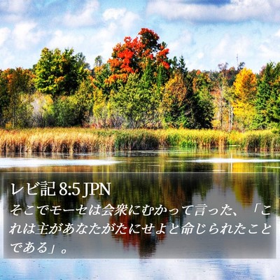 レビ記 8:5 JPN Bible Verse Image