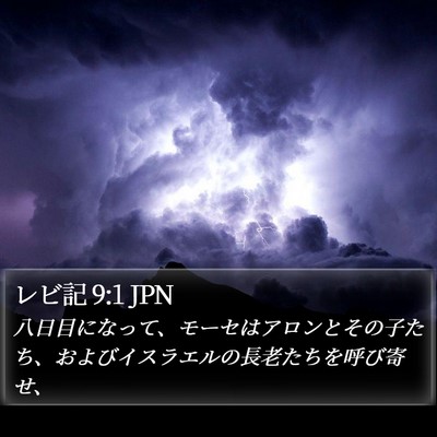 レビ記 9:1 JPN Bible Verse Image