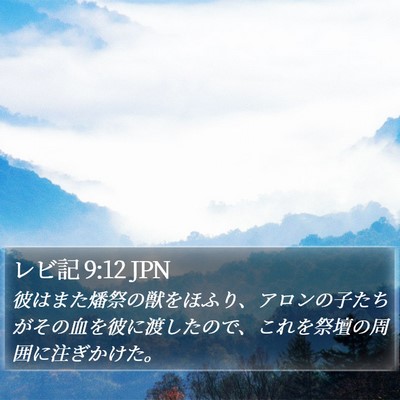 レビ記 9:12 JPN Bible Verse Image