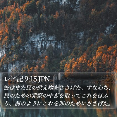 レビ記 9:15 JPN Bible Verse Image