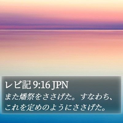 レビ記 9:16 JPN Bible Verse Image