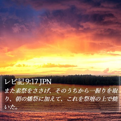レビ記 9:17 JPN Bible Verse Image