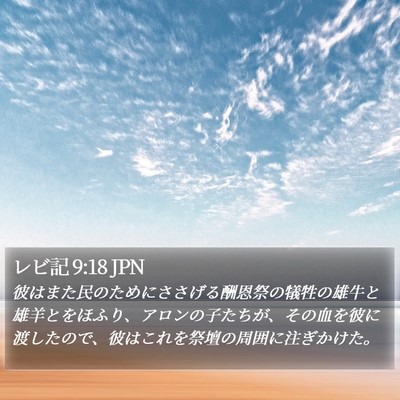 レビ記 9:18 JPN Bible Verse Image