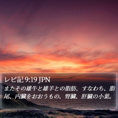 レビ記 9:19 JPN Bible Verse Image