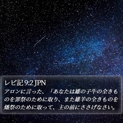 レビ記 9:2 JPN Bible Verse Image