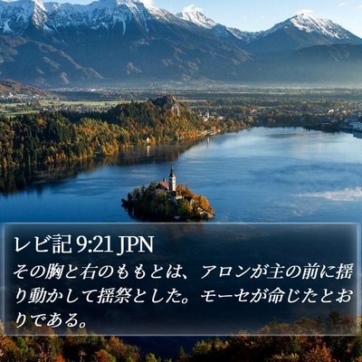 レビ記 9:21 JPN Bible Verse Image