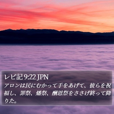レビ記 9:22 JPN Bible Verse Image