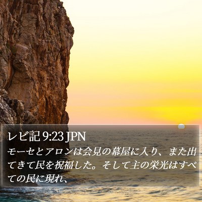レビ記 9:23 JPN Bible Verse Image