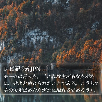 レビ記 9:6 JPN Bible Verse Image