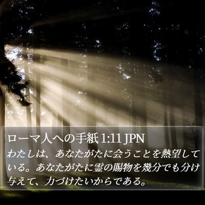 ローマ人への手紙 1:11 JPN Bible Verse Image