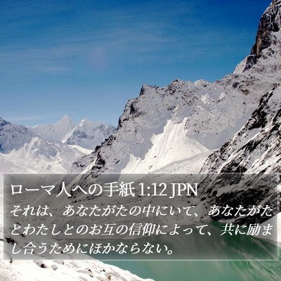 ローマ人への手紙 1:12 JPN Bible Verse Image
